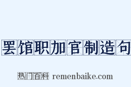 罢馆职加官制造句是什么意思的图片